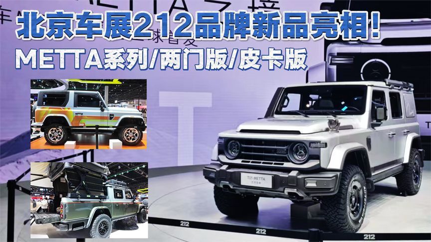 北京车展212品牌新品亮相！发布METTA系列/两门版/皮卡版