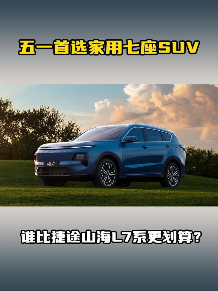 五一首选家用七座SUV，谁比捷途山海L7系更划算？