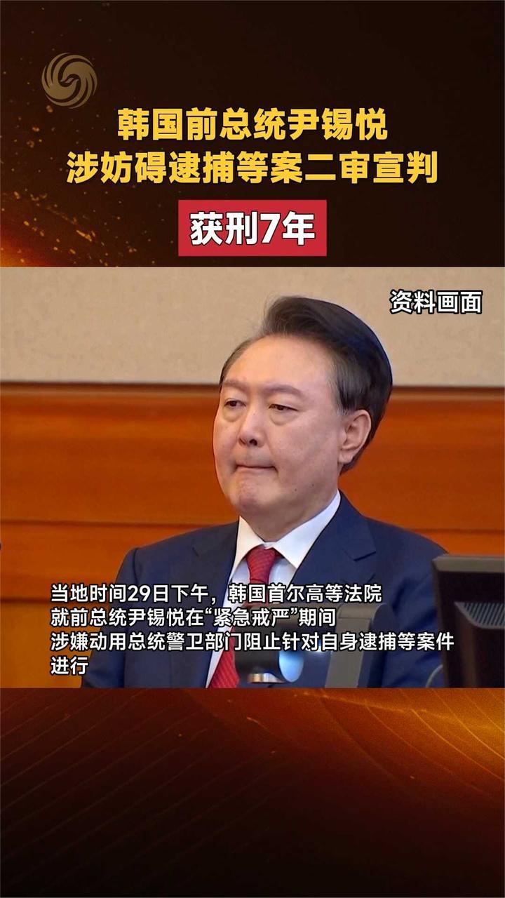 韩国前总统尹锡悦涉妨碍逮捕等案二审宣判 获刑7年