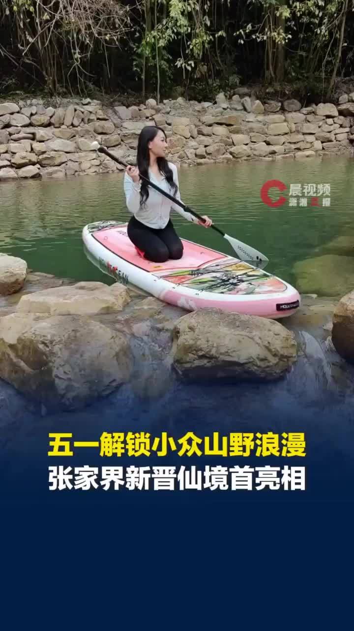 五一解锁小众山野浪漫！张家界全新景区白虎堂野生秘境首次亮相