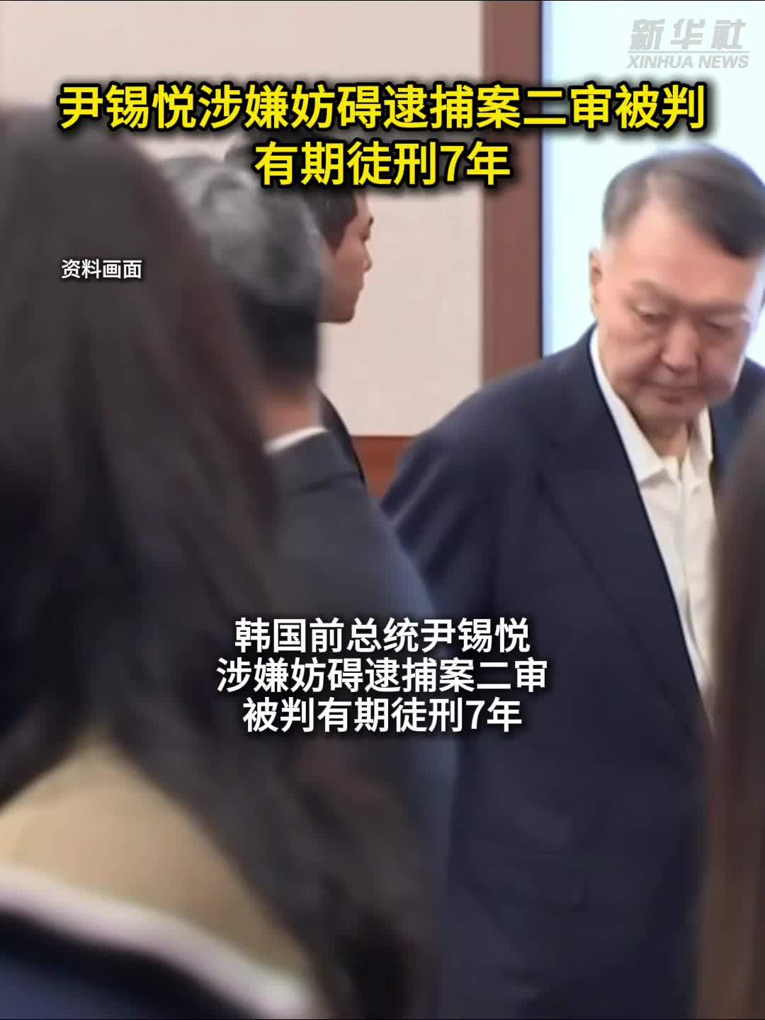 尹锡悦涉嫌妨碍逮捕案二审被判有期徒刑7年