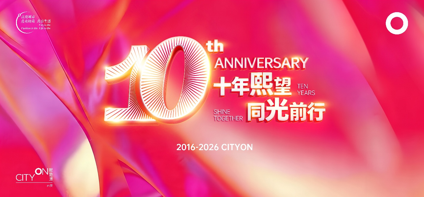 “十年熙望&middot;同光前行”西安熙地港10周年庆典 从“点亮城市”到“成为城市之光”