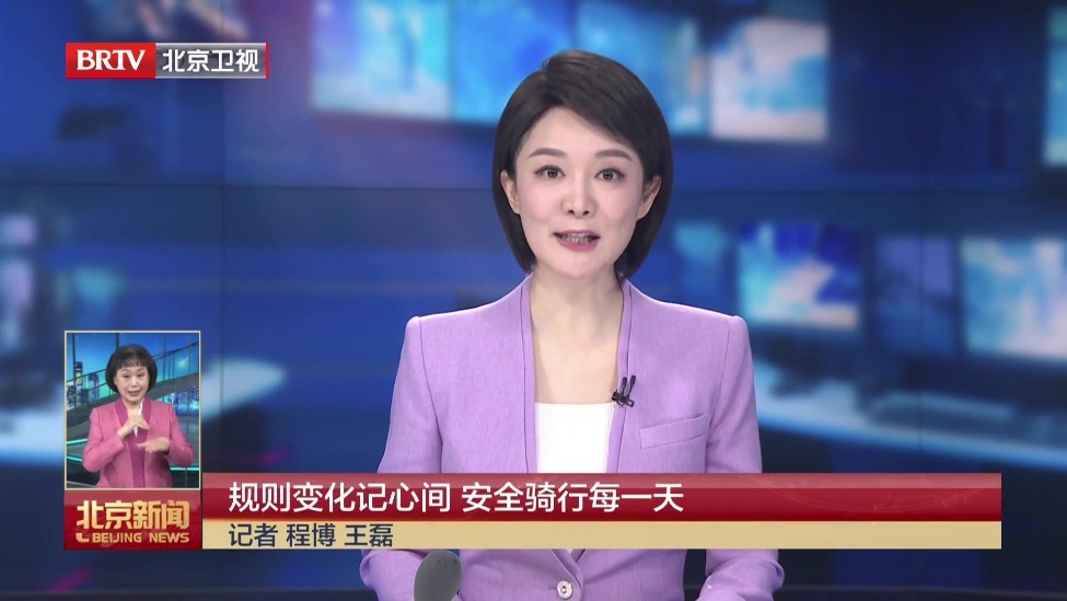 规则变化记心间 安全骑行每一天