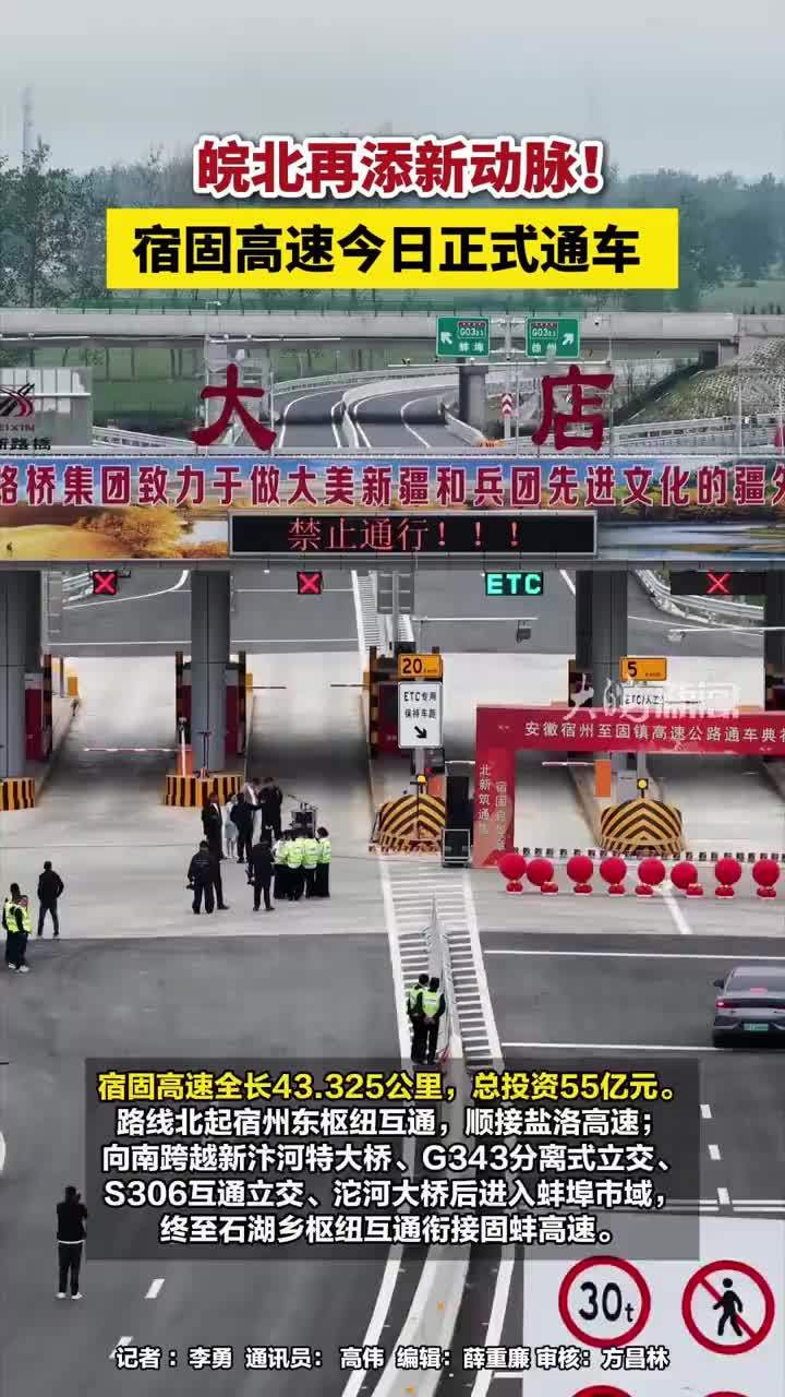 皖北再添新动脉！宿固高速今日正式通车 #安徽dou知道 #宿固高速 #宿州本地 大皖新闻讯 4月28日上午，宿州至固镇高速公路通车仪式在宿州市埇桥区大店镇举行，标志着这条皖北地区重要交通干线正式建成通