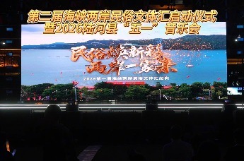 第二届海峡两岸民俗文体汇在陆河盛大启幕