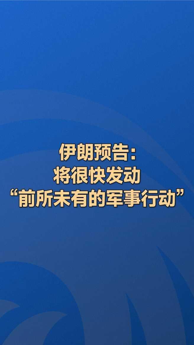 伊朗预告：将很快发动“前所未有的军事行动”