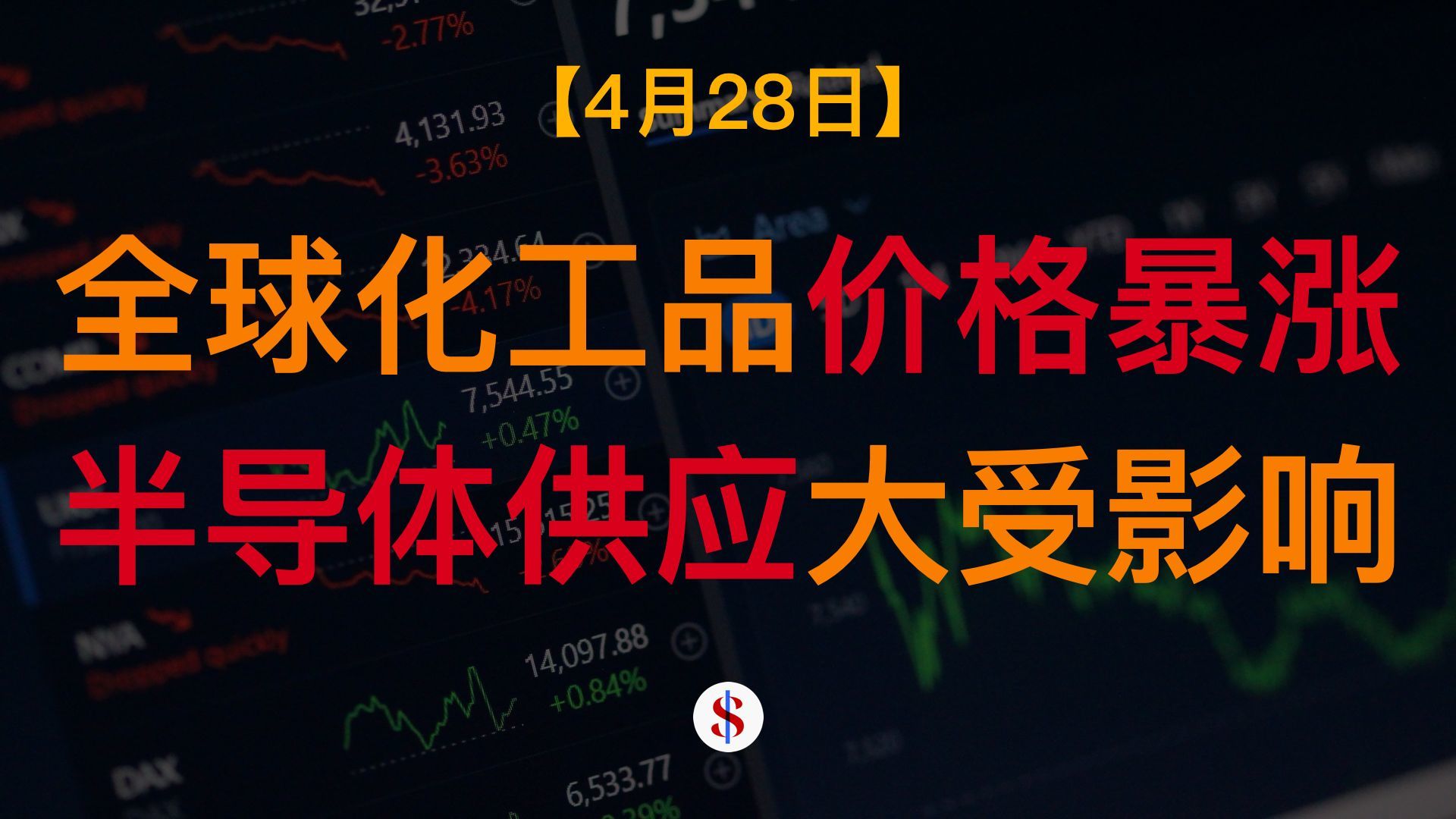 4.28: 全球化工品价格暴涨、半导体行业供应受较大影响、穆迪上调中国经济评级、A股港股美股金价收评及展望