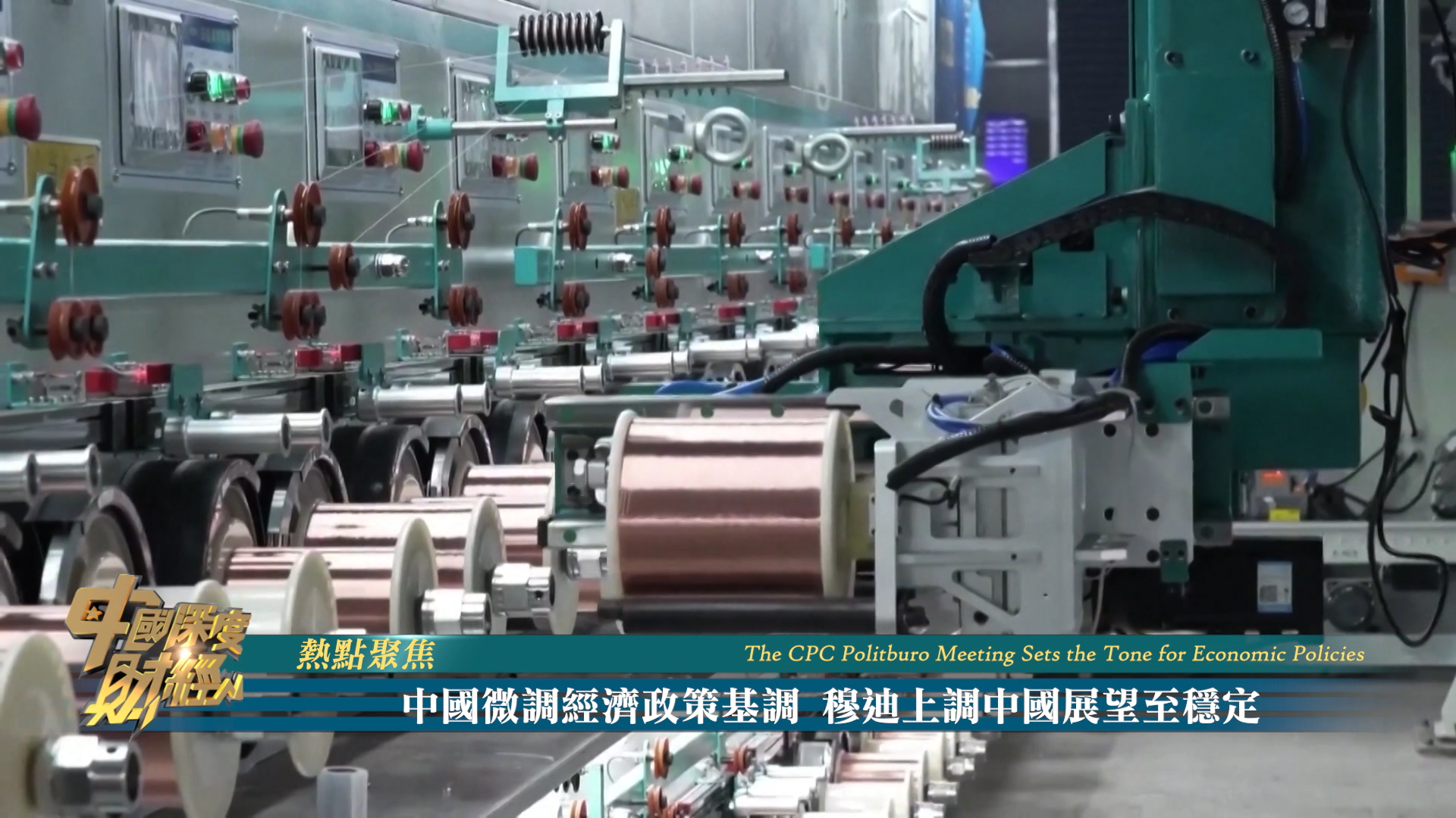 热点聚焦｜中国微调经济政策基调 穆迪上调中国展望至稳定