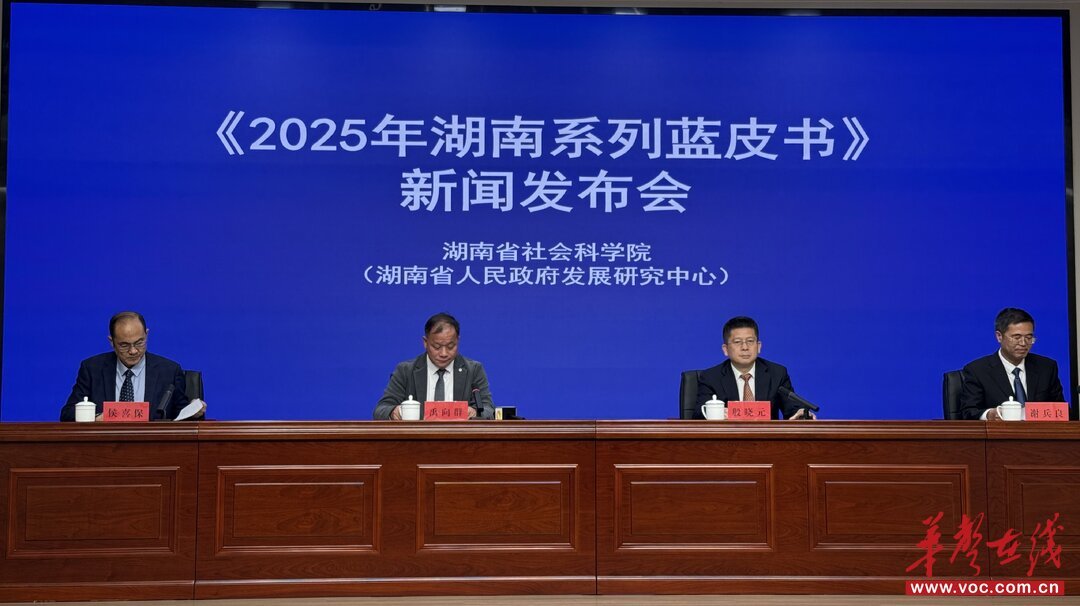 今天，《2025年湖南系列蓝皮书》发布。 图/潘华