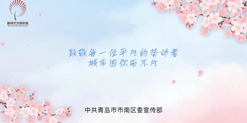 凤凰视频|送你一朵小红花，解锁市南的春日美好
