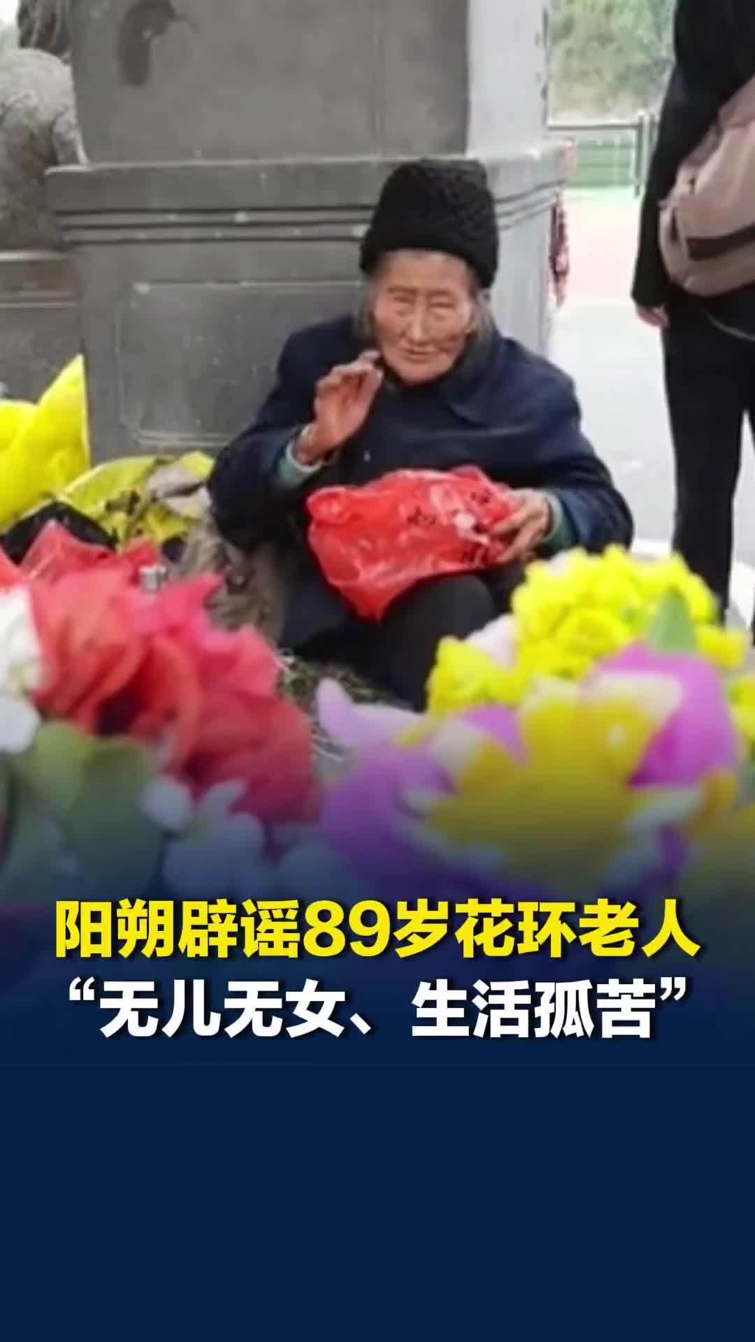 阳朔辟谣89岁卖花环老人“无儿无女、生活孤苦”，日常由子女照料，卖花环系个人消遣
