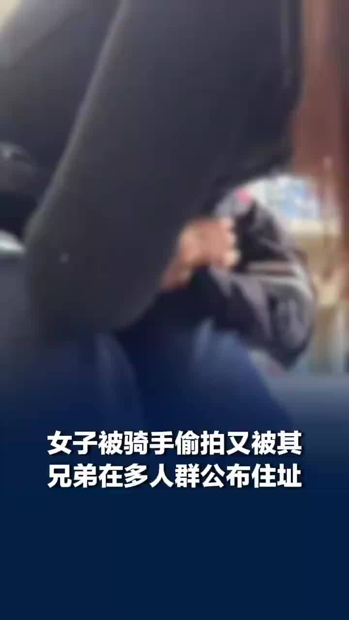 广州一女子购止血药被骑手偷拍还公布住址，女子称被骑手偷拍不敢报警怕报复