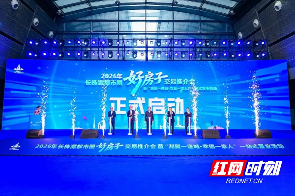 2026年长株潭都市圈“好房子”交易推介会启动仪式。