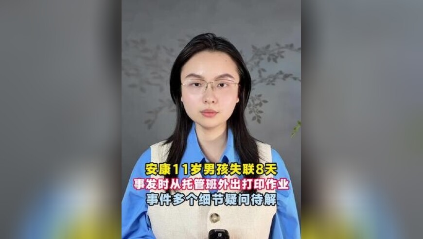 安康11岁男孩失联8天，事发时从托管班外出打印作业，事件多个细节疑问待解