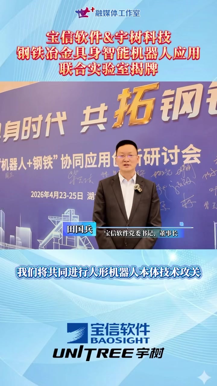 宝信软件&宇树科技钢铁冶金具身智能机器人应用联合实验室揭牌落地