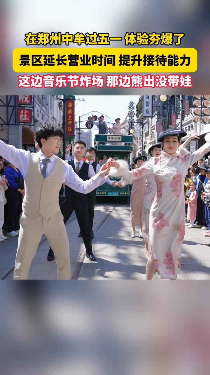 在郑州中牟过五一，体验感夯爆了，主要景区延长营业时间，提高接待能力应对客流高峰（顶端新闻记者 齐亚琼 祁道鹏 通讯员 王磊）