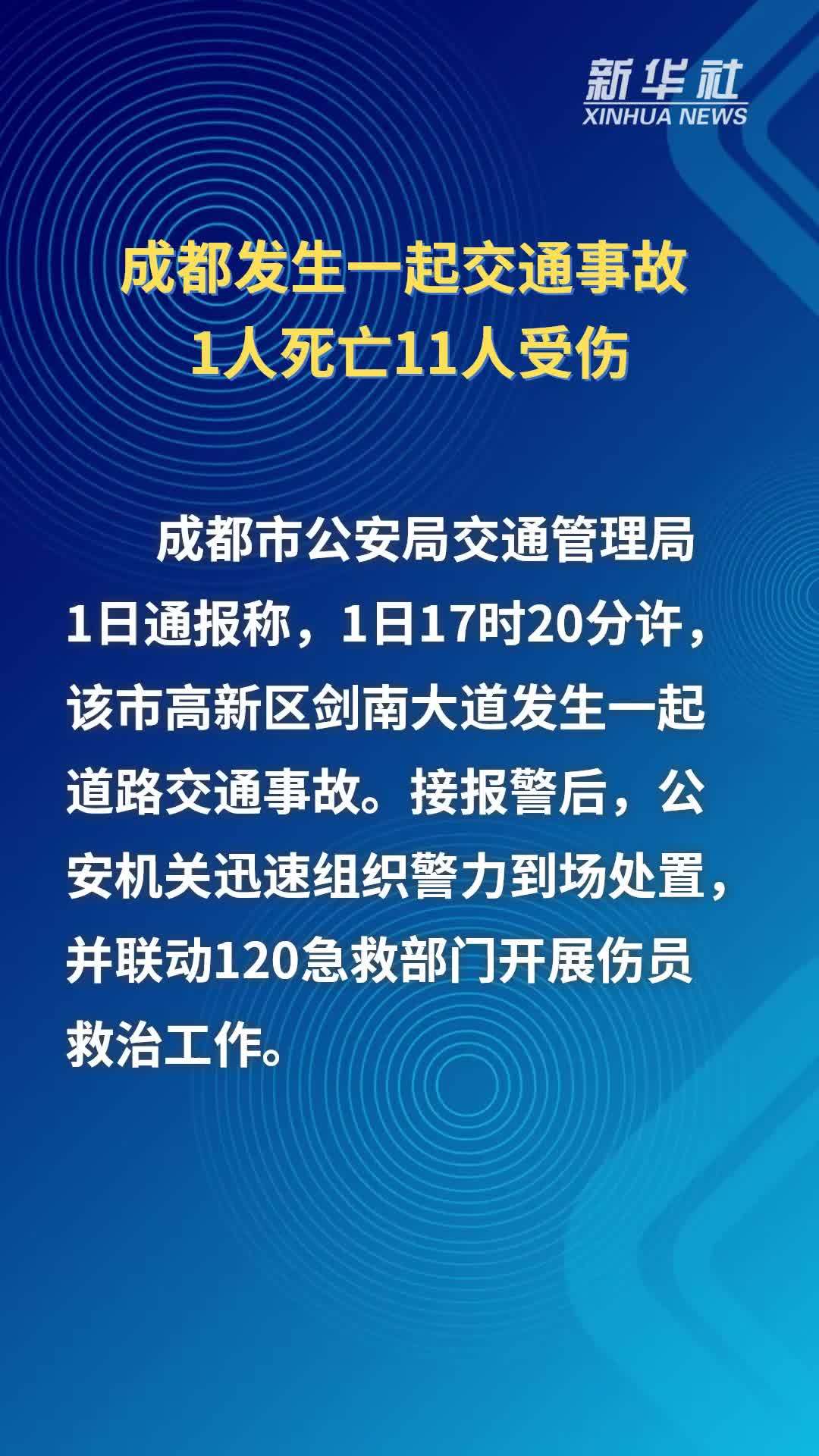 成都发生一起交通事故  1人死亡11人受伤
