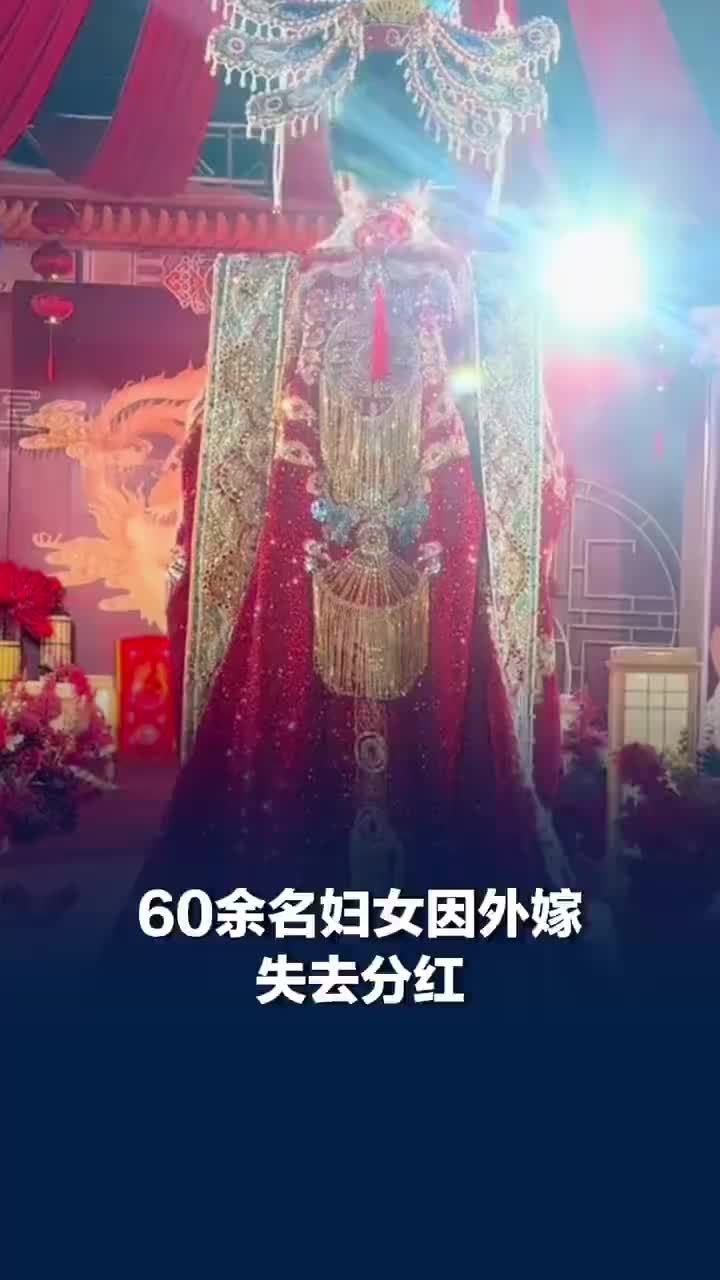 村主任回应60余名外嫁女失去分红：村规投票决定，怕集体收益被分走，其他人有意见