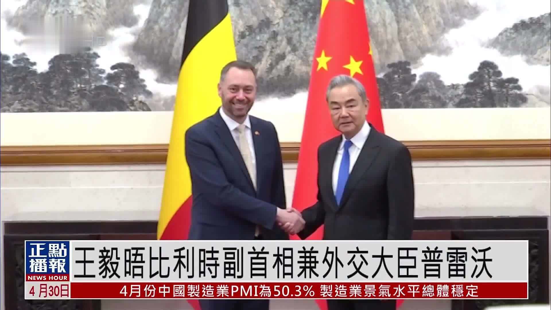 王毅晤比利时副首相兼外交大臣普雷沃