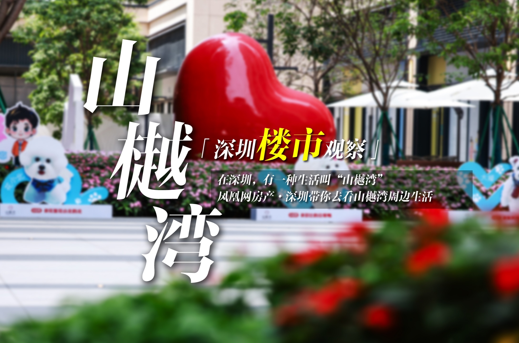 深圳楼市观察|在深圳，有一种生活叫山樾湾