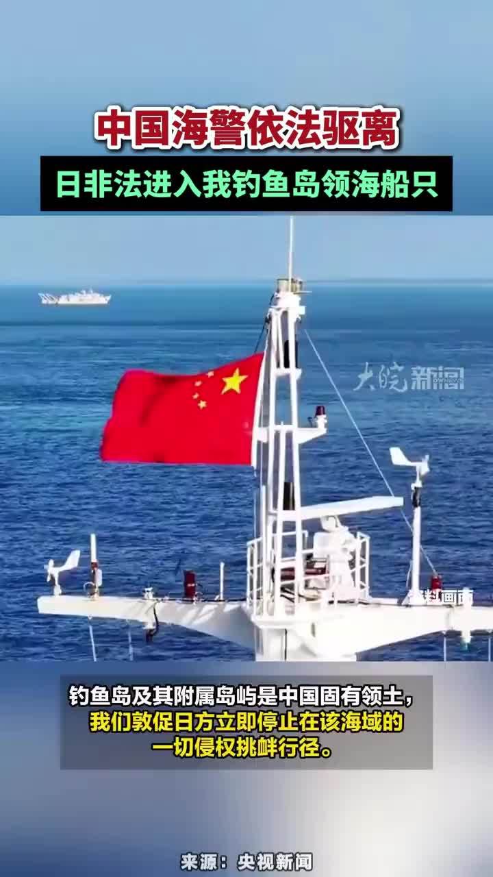 中国海警依法驱离日非法进入我钓鱼岛领海船只#中国钓鱼岛 #中国海警