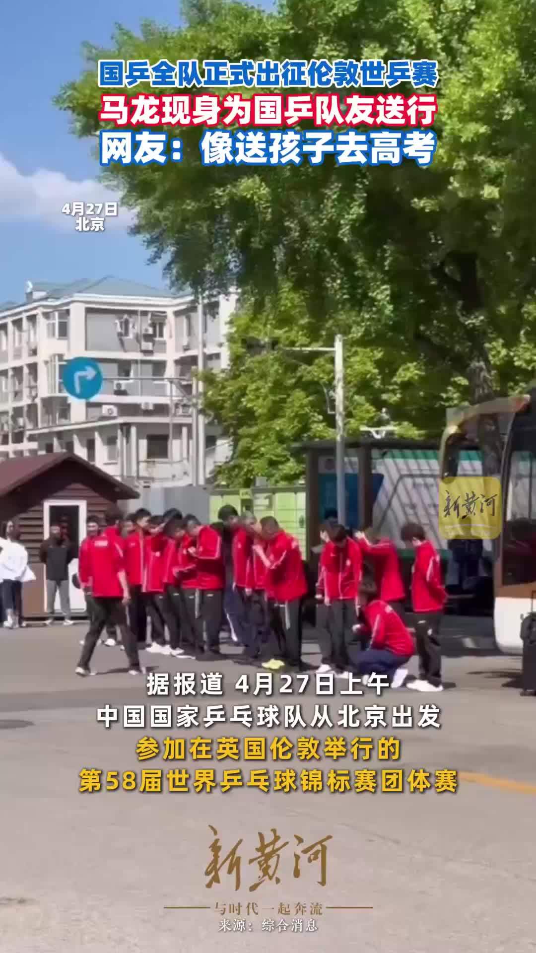 国乒全队正式出征伦敦世乒赛，马龙现身为国乒队友送行，网友：像送孩子去高考