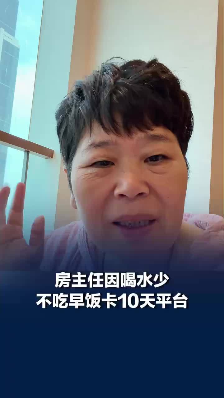 房主任因喝水少不吃早饭卡10天平台