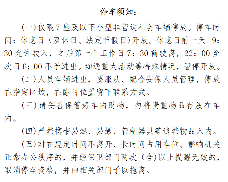 图7：机关企事业单位开放共享停车须知