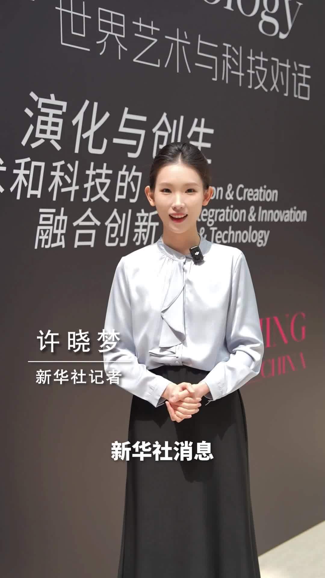 新华社消息｜《世界艺术与科技对话北京倡议》发布