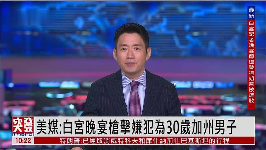 孙太一：白宫记者晚宴现场传出巨大声响 一名嫌疑人被拘捕