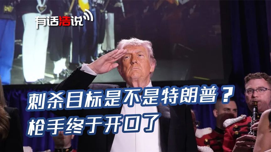 目标是不是特朗普？枪手终于开口了，结果有点意外，但风暴已至