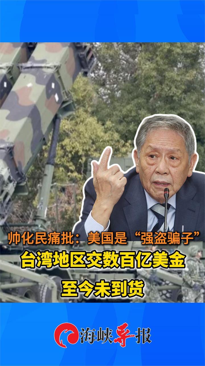 台退役中将痛批：美国是“强盗骗子”台湾交数百亿美金至今未到货