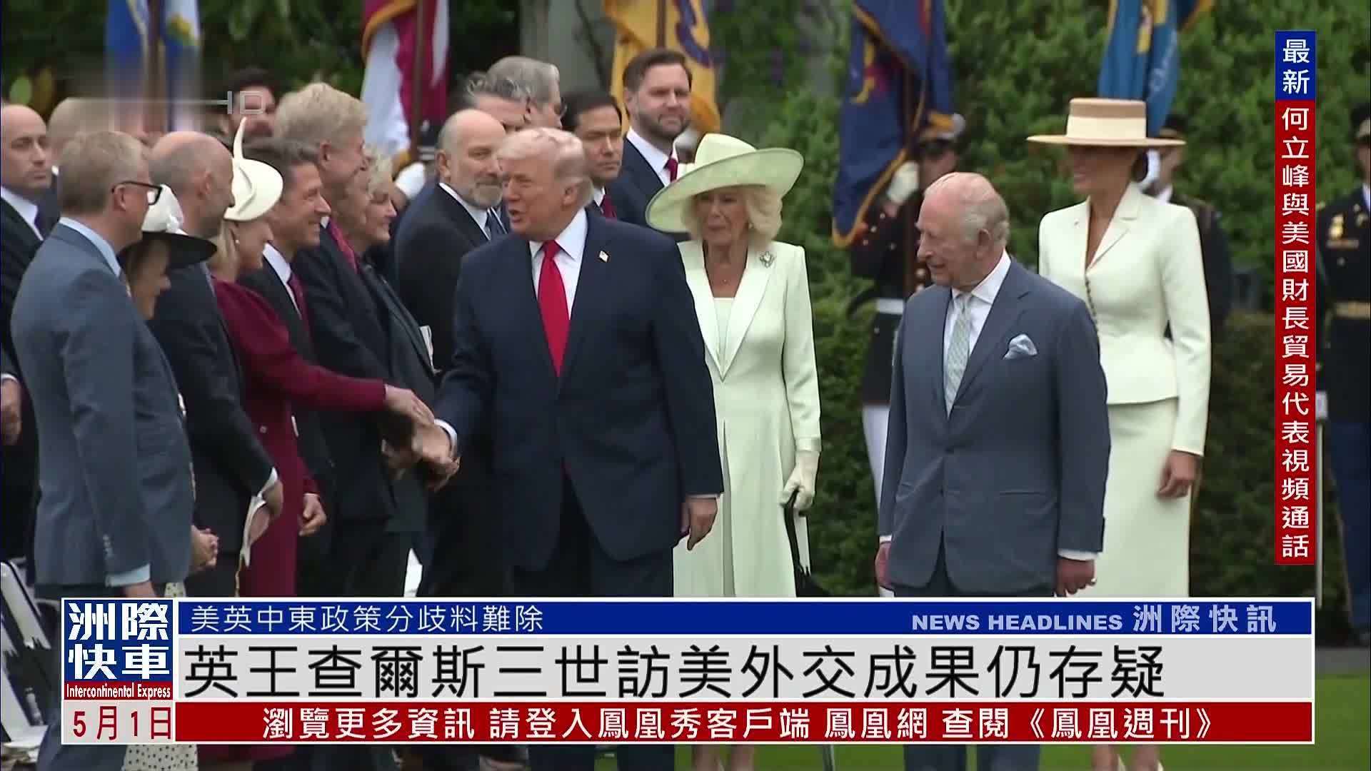 英王查尔斯三世访美外交成果仍存疑