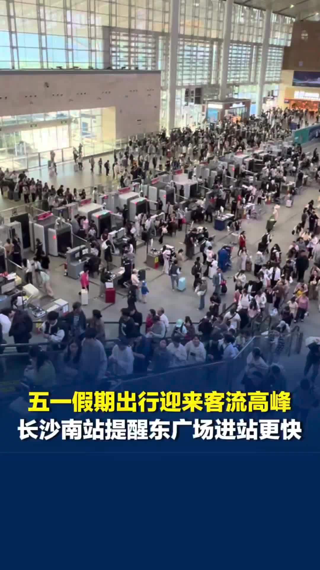 五一假期出行铁路迎来第一波客流高峰，多为省内短途出行，长沙南站提醒东广场进站更快