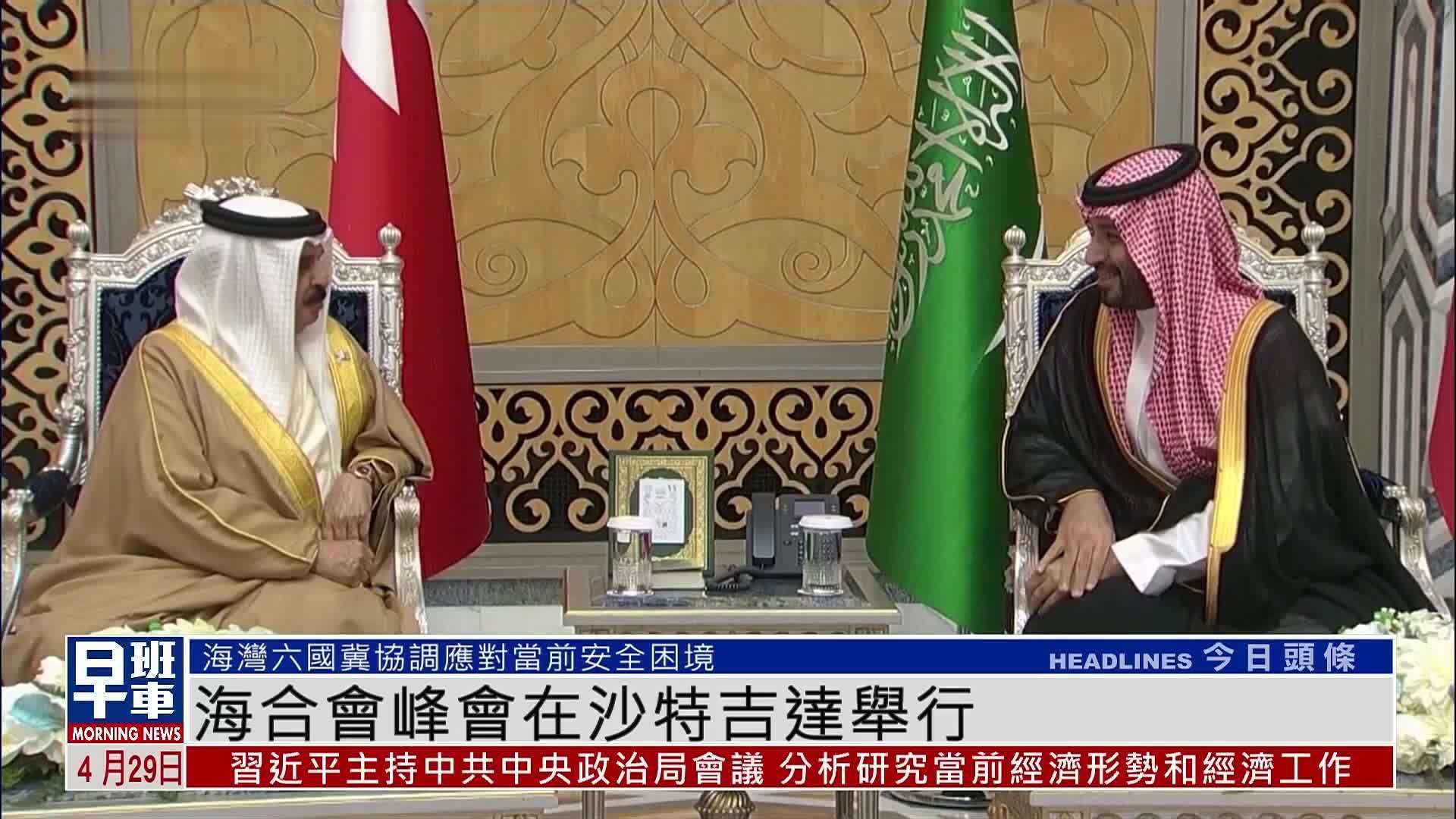 海合会峰会在沙特吉达举行