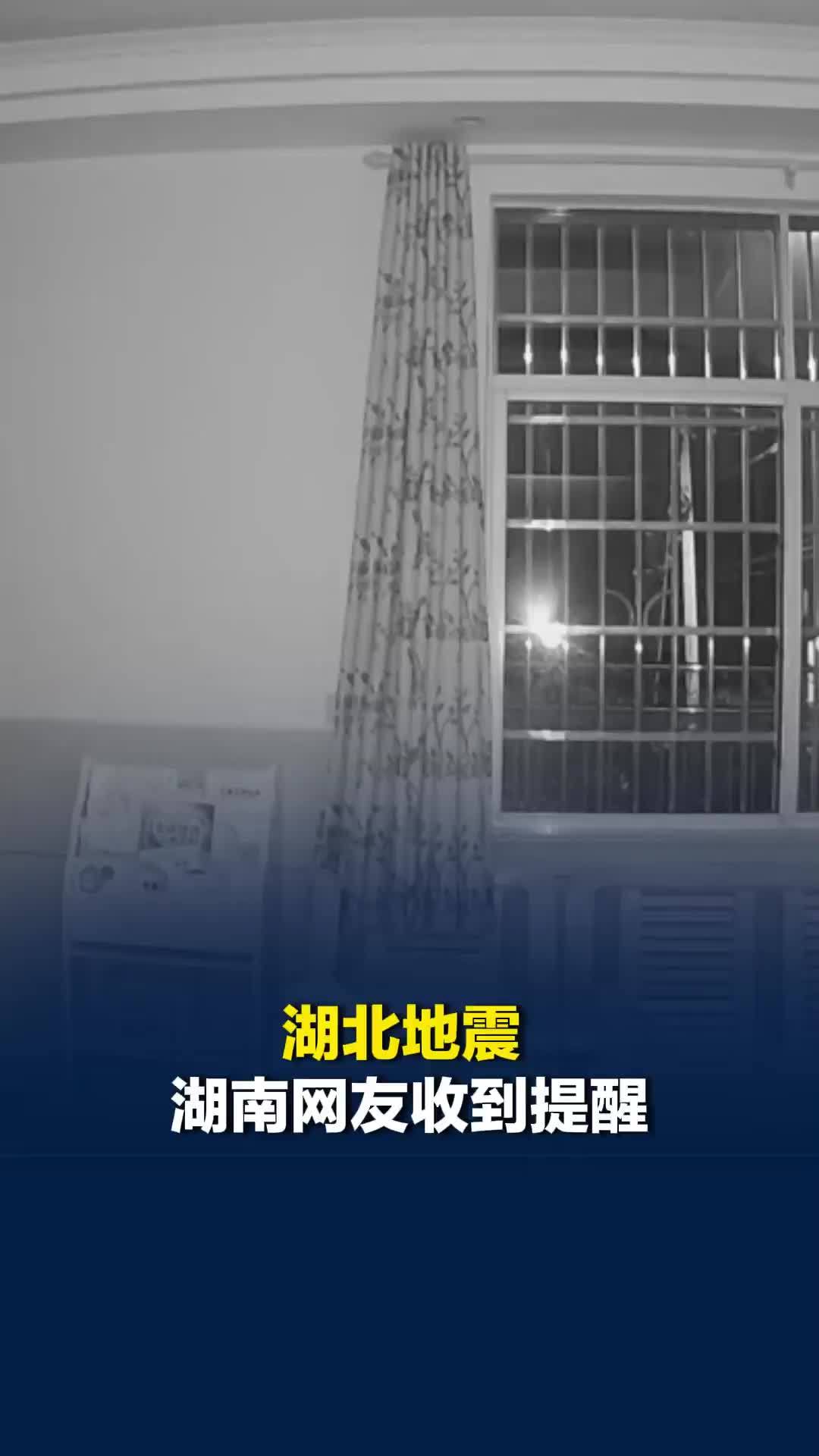 湖北监利3.7级地震，有居民在睡梦中被摇醒！湖南网友也收到提醒