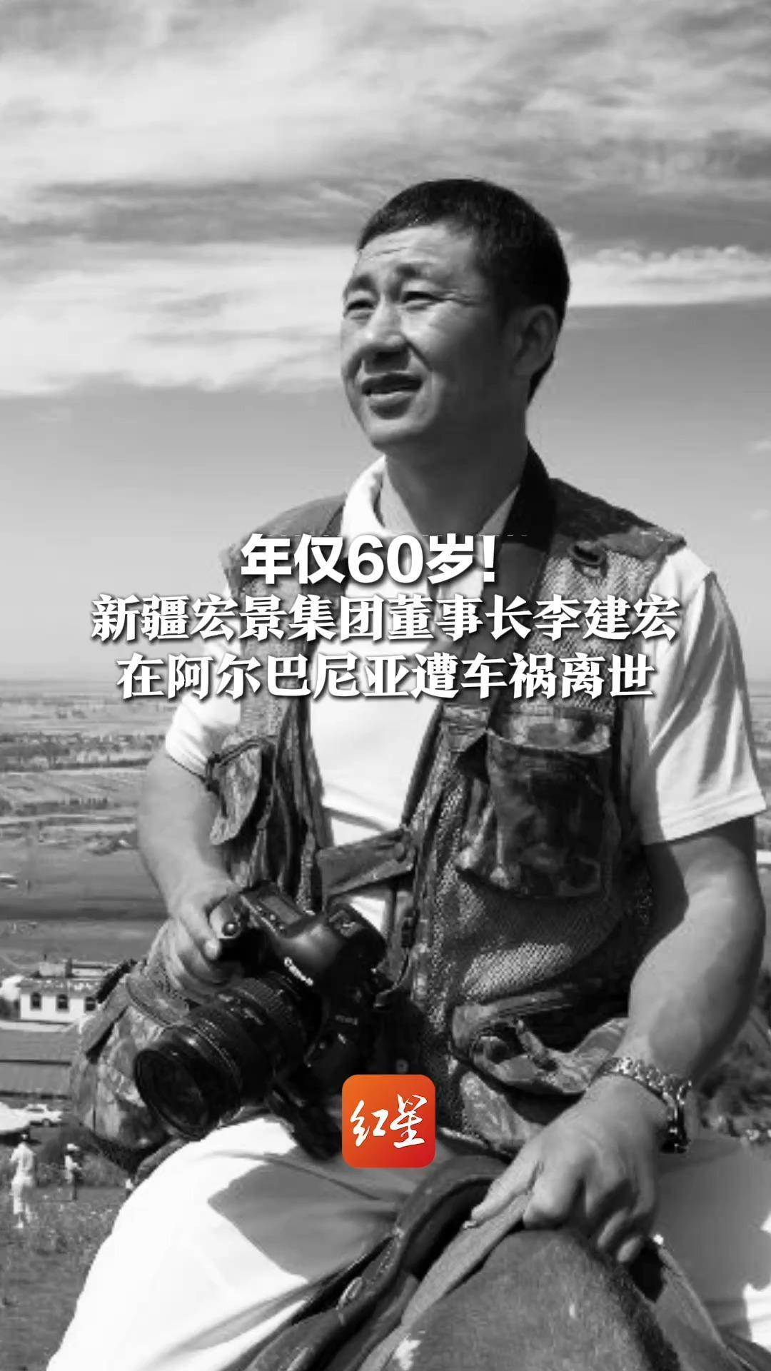 年仅60岁！新疆宏景集团董事长李建宏，在阿尔巴尼亚遭车祸离世，企业资产达14亿元，提供约2500个就业岗位
