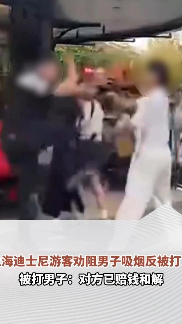 上海迪士尼游客劝阻男子吸烟反被打？园区回应：没有禁烟，有专属吸烟点。被打男子：对方已赔钱和解