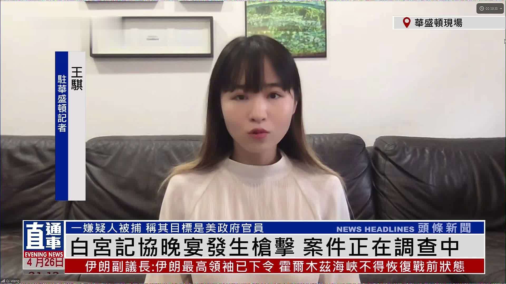 记者连线｜白宫记协晚宴发生枪击 案件正在调查中