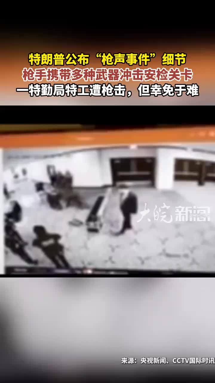 特朗普公布“枪声事件”细节 枪手携带多种武器冲击安检关卡 一特勤局特工遭枪击，但幸免于难