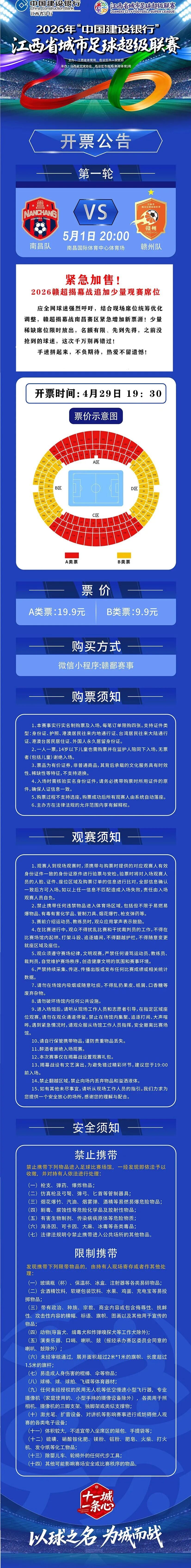 4月29日19:30开抢！5月1日“赣超”揭幕战，南昌主场门票紧急加售