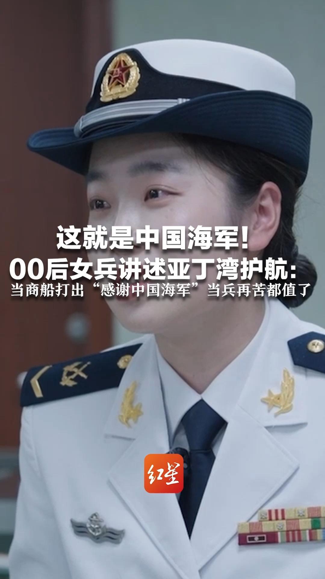 这就是中国海军！00后女兵讲述亚丁湾护航：当商船打出“感谢中国海军”   当兵再苦都值了