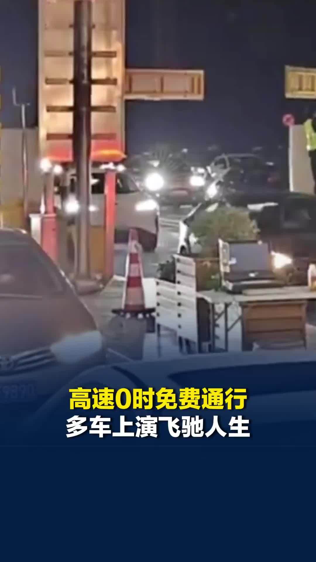 免费了！高速0时免费通行多车上演飞驰人生，自驾10小时车主卡点下高速省400多元
