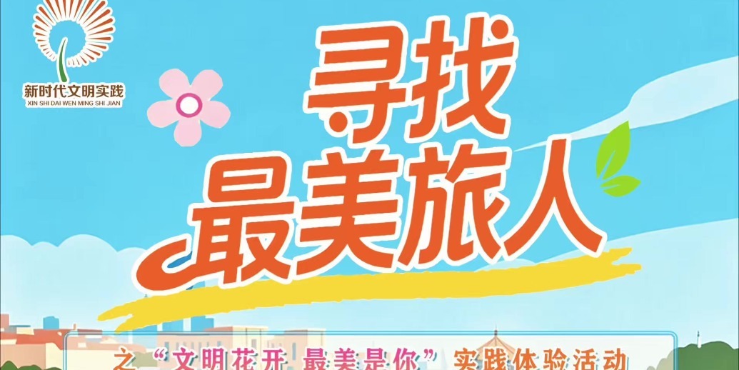 “文明花开 最美是你”寻找最美旅人活动暖心开启