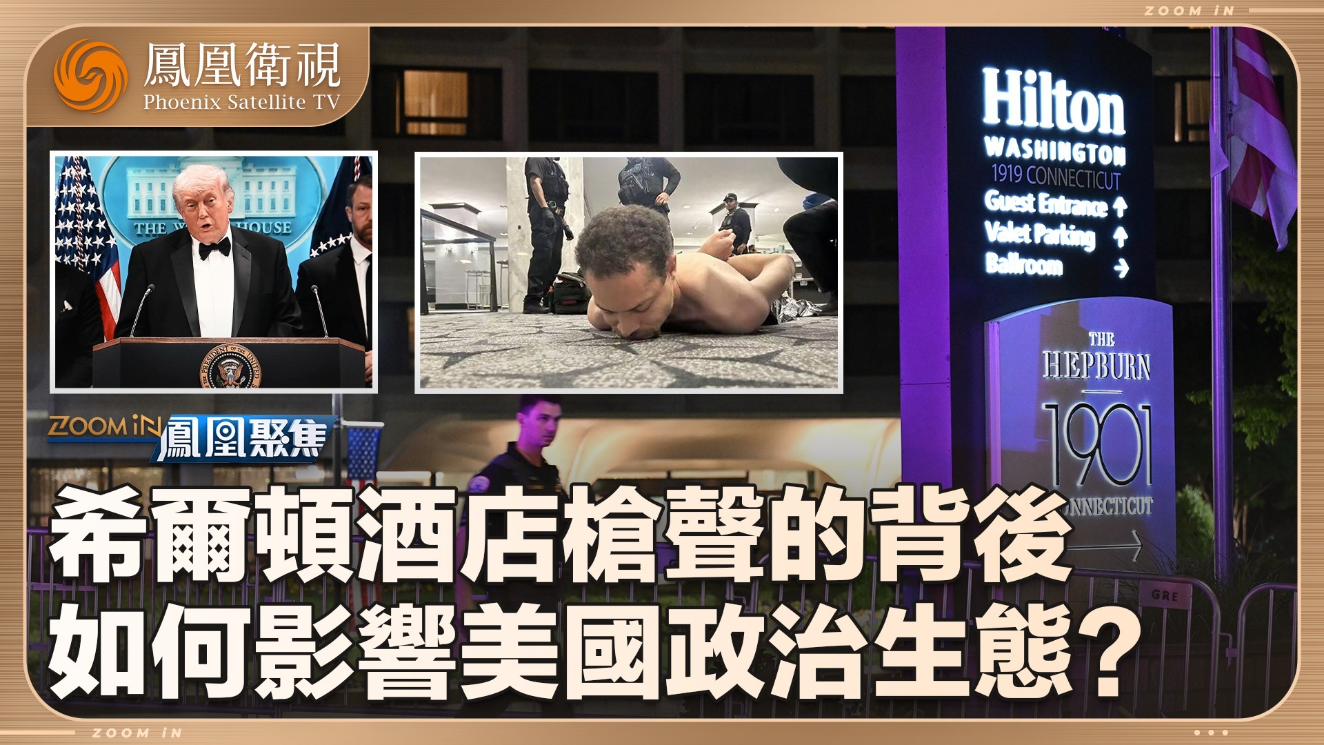 希尔顿酒店枪声的背后