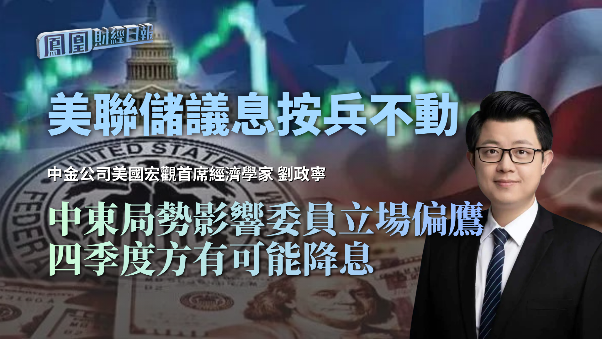 美联储议息按兵不动 刘政宁：中东局势影响委员立场偏鹰 四季度方有可能降息