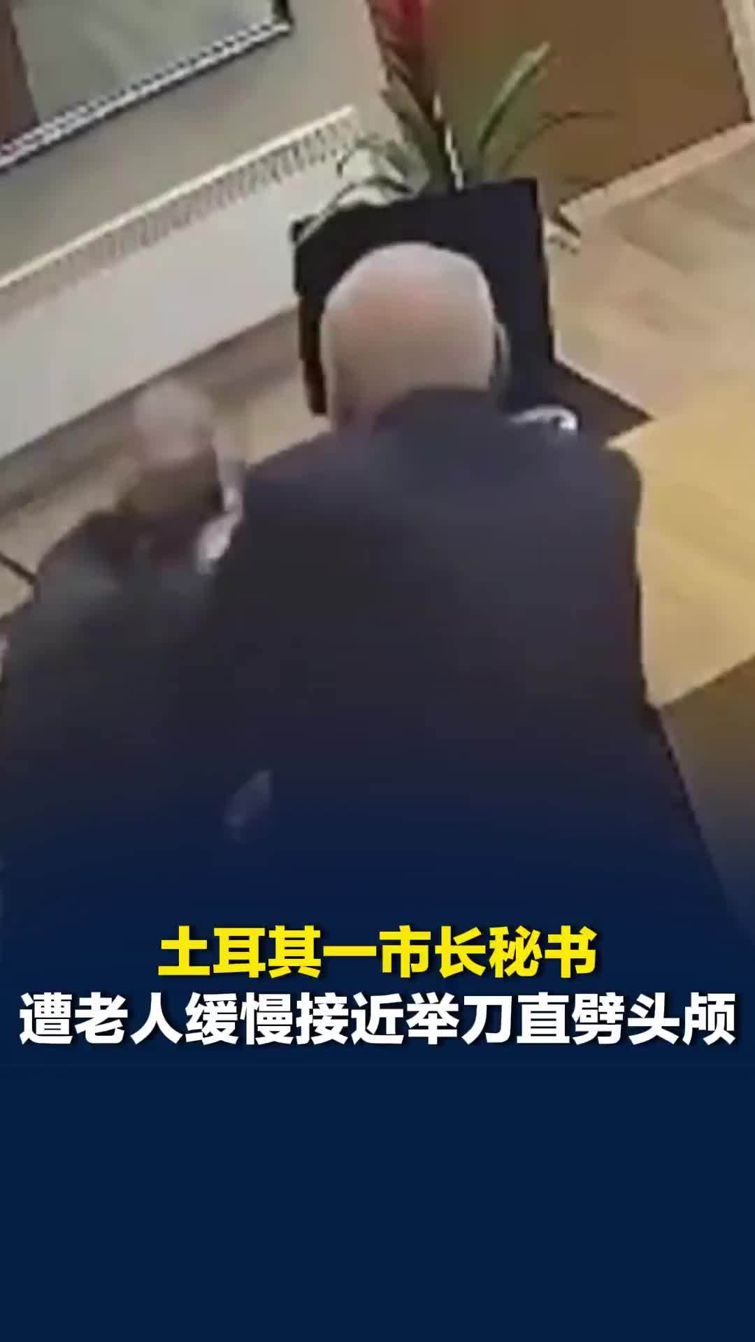 土耳其一市长秘书遭老人缓慢接近举刀直劈头颅，血流不止，行凶者随后被捕