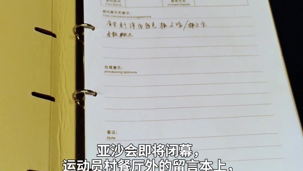 这本留言簿记满了亚沙会的另一种成绩