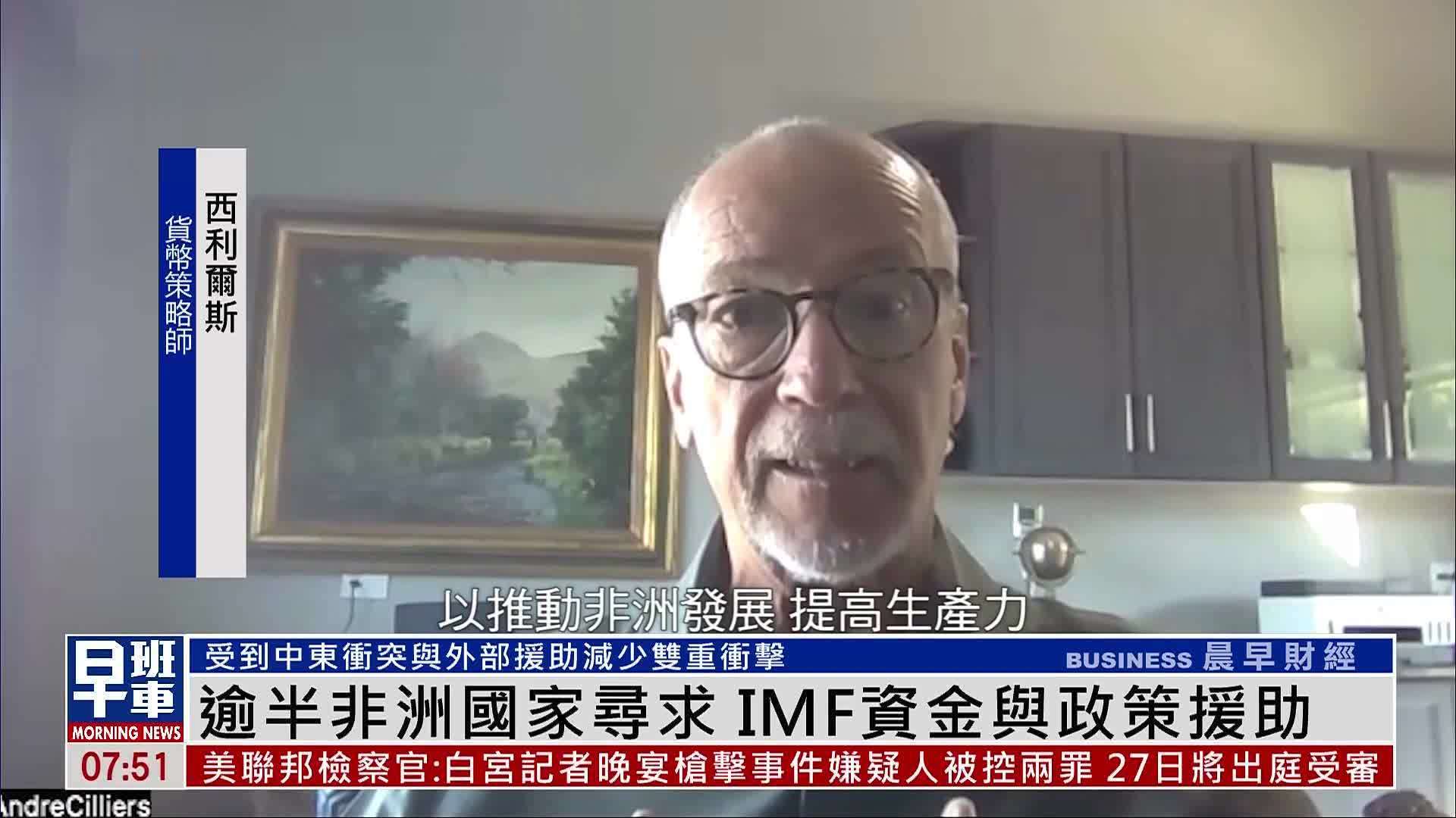 逾半非洲国家寻求国际货币基金组织资金与政策援助