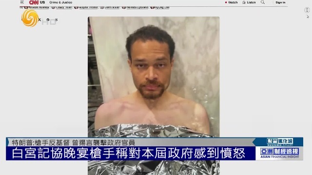 特朗普参加白宫记协晚宴，当场发生枪击案，枪手称对本届政府感到愤怒
